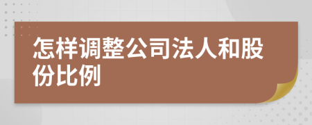 怎樣調(diào)整公司法人和股份比例