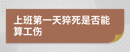 上班第一天猝死是否能算工傷