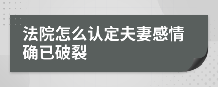 法院怎么認(rèn)定夫妻感情確已破裂