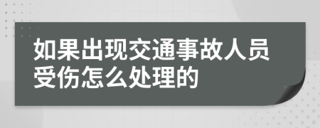 如果出現(xiàn)交通事故人員受傷怎么處理的