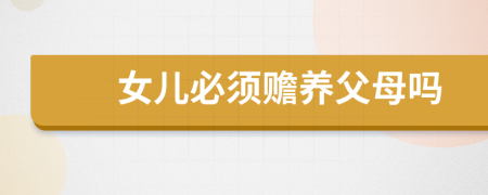女兒必須贍養(yǎng)父母嗎
