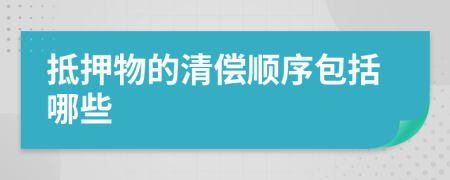 抵押物的清償順序包括哪些