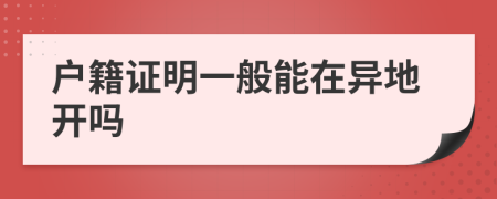 戶籍證明一般能在異地開(kāi)嗎