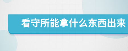 看守所能拿什么東西出來