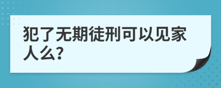 犯了無(wú)期徒刑可以見家人么？