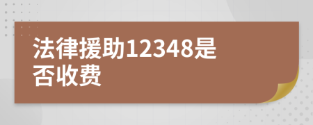 法律援助12348是否收費(fèi)