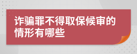 詐騙罪不得取保候審的情形有哪些