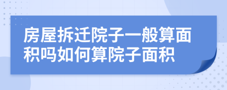 房屋拆遷院子一般算面積嗎如何算院子面積