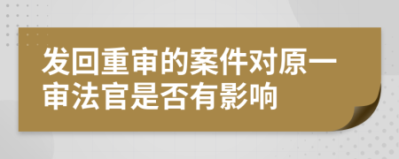 發(fā)回重審的案件對原一審法官是否有影響