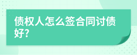 債權(quán)人怎么簽合同討債好?