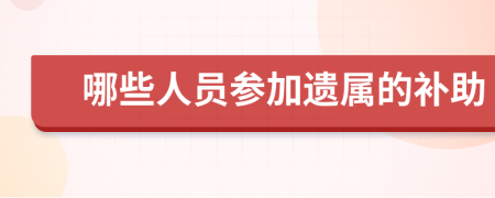 哪些人員參加遺屬的補(bǔ)助