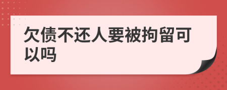 欠債不還人要被拘留可以嗎
