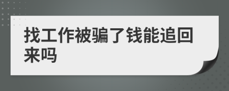 找工作被騙了錢能追回來嗎