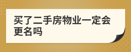 買了二手房物業(yè)一定會更名嗎