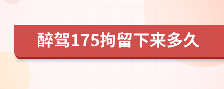 醉駕175拘留下來多久