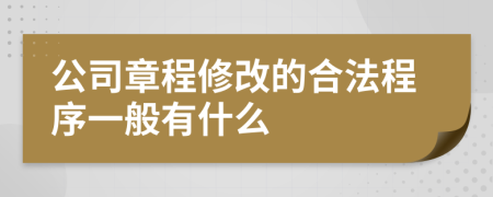 公司章程修改的合法程序一般有什么