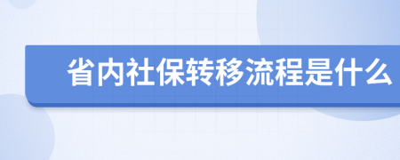 省內(nèi)社保轉(zhuǎn)移流程是什么