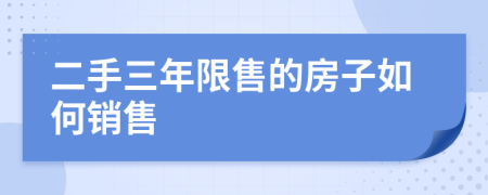 二手三年限售的房子如何銷售