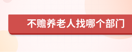 不贍養(yǎng)老人找哪個部門
