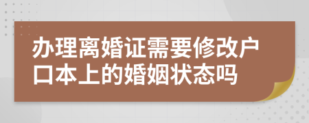 辦理離婚證需要修改戶口本上的婚姻狀態(tài)嗎
