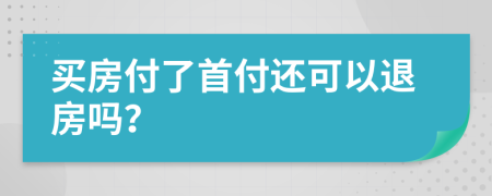 買房付了首付還可以退房嗎？
