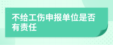 不給工傷申報單位是否有責任