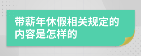 帶薪年休假相關規(guī)定的內容是怎樣的