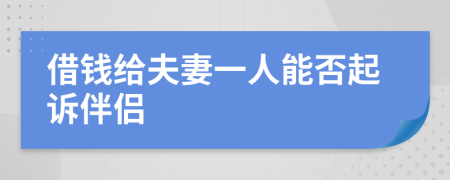 借錢給夫妻一人能否起訴伴侶