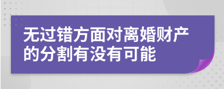 無過錯方面對離婚財產(chǎn)的分割有沒有可能