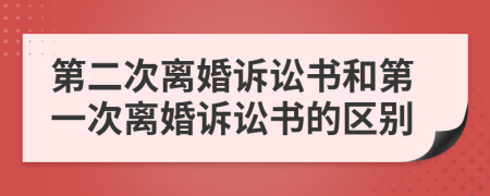 第二次離婚訴訟書和第一次離婚訴訟書的區(qū)別