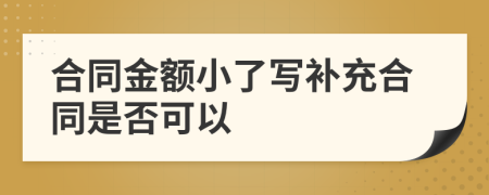 合同金額小了寫補(bǔ)充合同是否可以