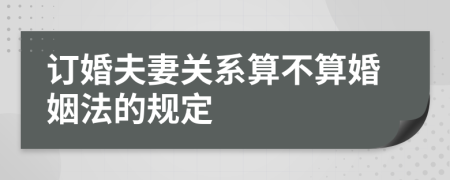 訂婚夫妻關系算不算婚姻法的規(guī)定