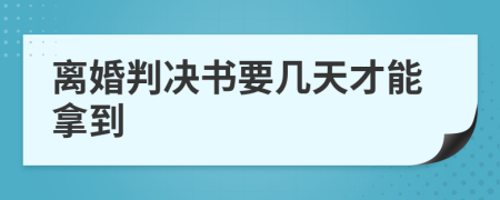 離婚判決書要幾天才能拿到