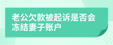 老公欠款被起訴是否會凍結妻子賬戶