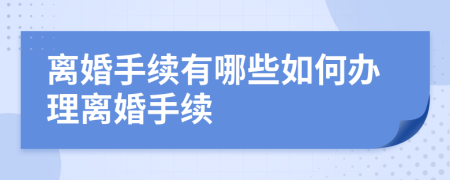 離婚手續(xù)有哪些如何辦理離婚手續(xù)