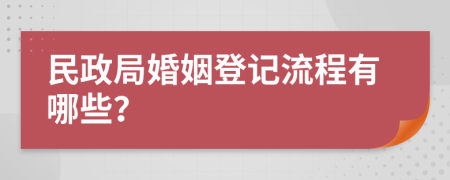 民政局婚姻登記流程有哪些？