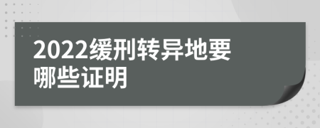 2022緩刑轉(zhuǎn)異地要哪些證明