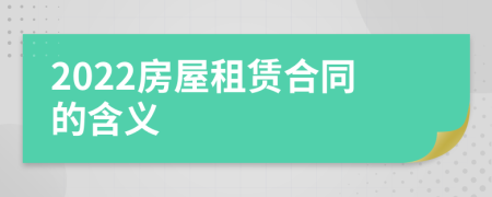 2022房屋租賃合同的含義