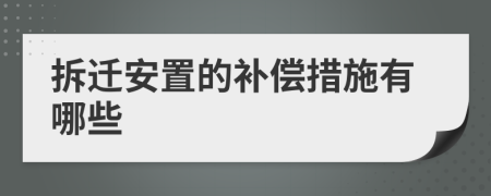 拆遷安置的補(bǔ)償措施有哪些