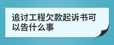 追討工程欠款起訴書可以告什么事