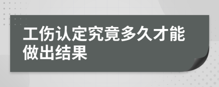 工傷認(rèn)定究竟多久才能做出結(jié)果