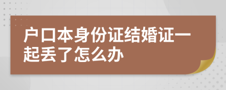 戶口本身份證結(jié)婚證一起丟了怎么辦