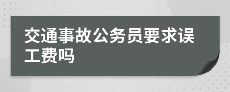 交通事故公務(wù)員要求誤工費(fèi)嗎