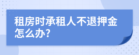 租房時承租人不退押金怎么辦?
