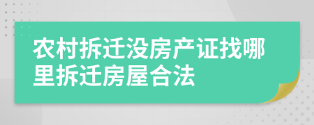 農(nóng)村拆遷沒房產(chǎn)證找哪里拆遷房屋合法
