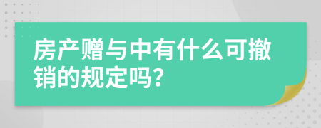 房產(chǎn)贈與中有什么可撤銷的規(guī)定嗎？