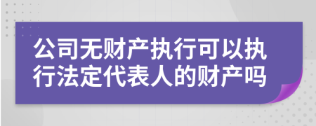 公司無財產(chǎn)執(zhí)行可以執(zhí)行法定代表人的財產(chǎn)嗎