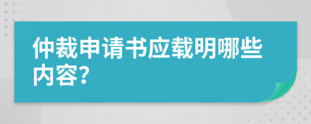 仲裁申請書應(yīng)載明哪些內(nèi)容？