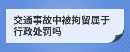 交通事故中被拘留屬于行政處罰嗎