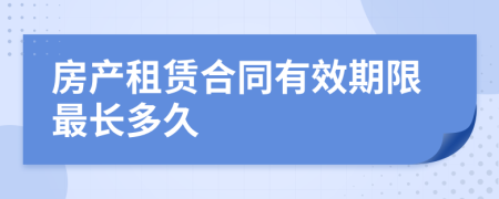 房產(chǎn)租賃合同有效期限最長多久